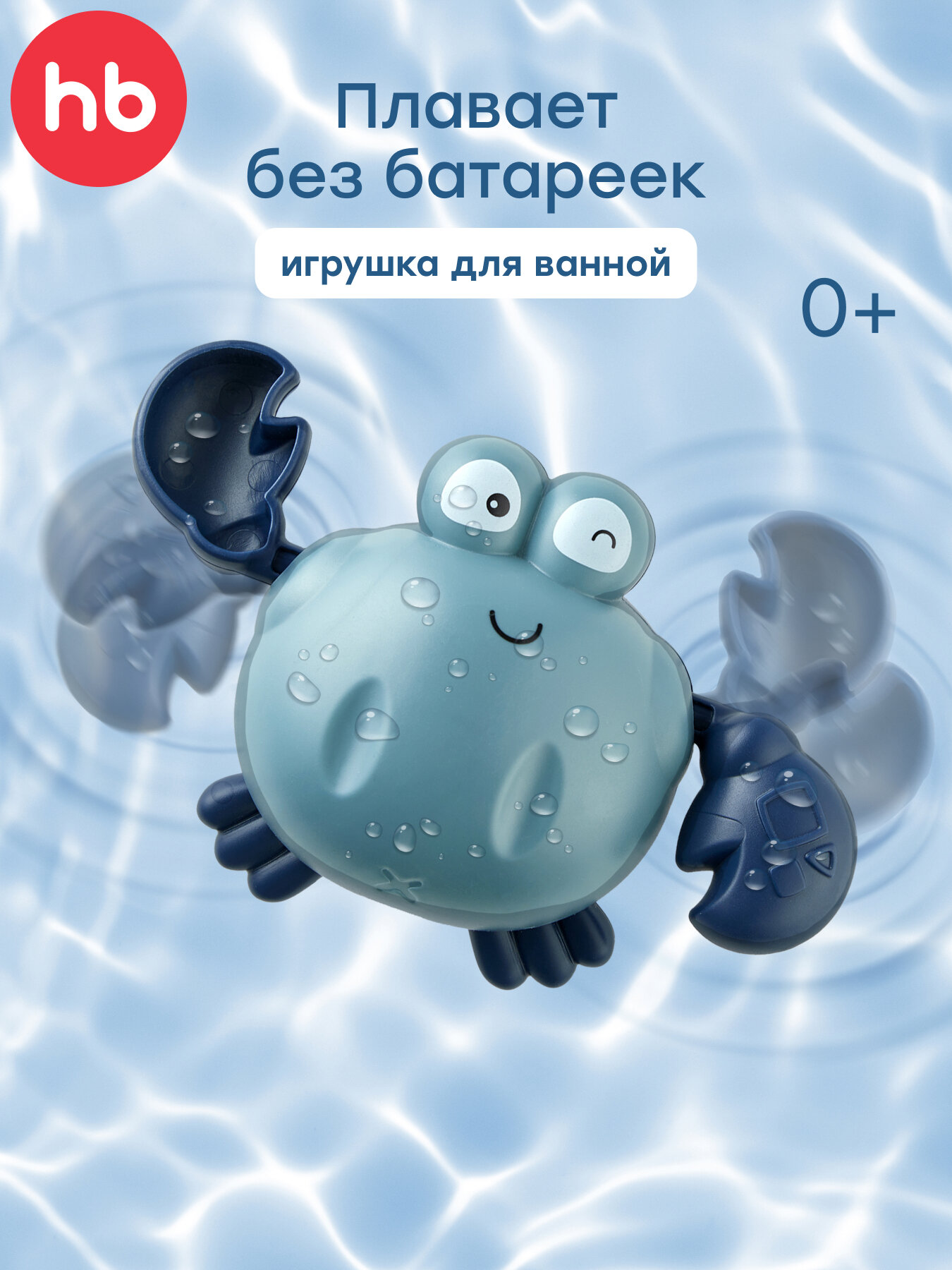 331889 Заводная игрушка Happy Baby для ванной плавающий краб SWIMMING CRAB серый