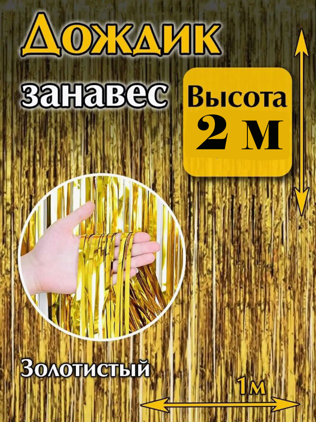 Декоративный занавес шампань- дождик для фотозоны, праздника, на новый год, день рождения 2 * 1 м