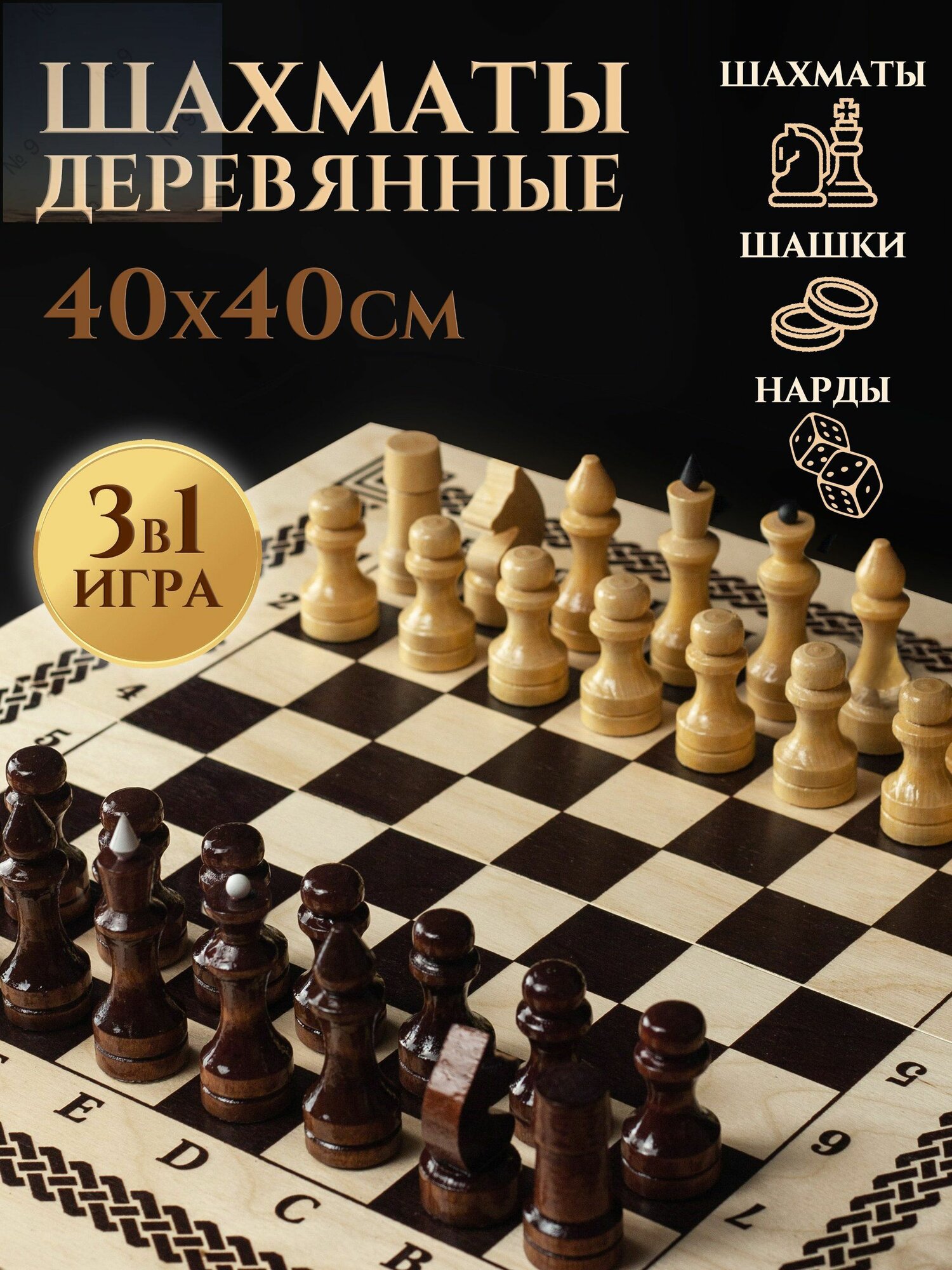 Набор для детей премиум, деревянные шахматы, нарды и шашки