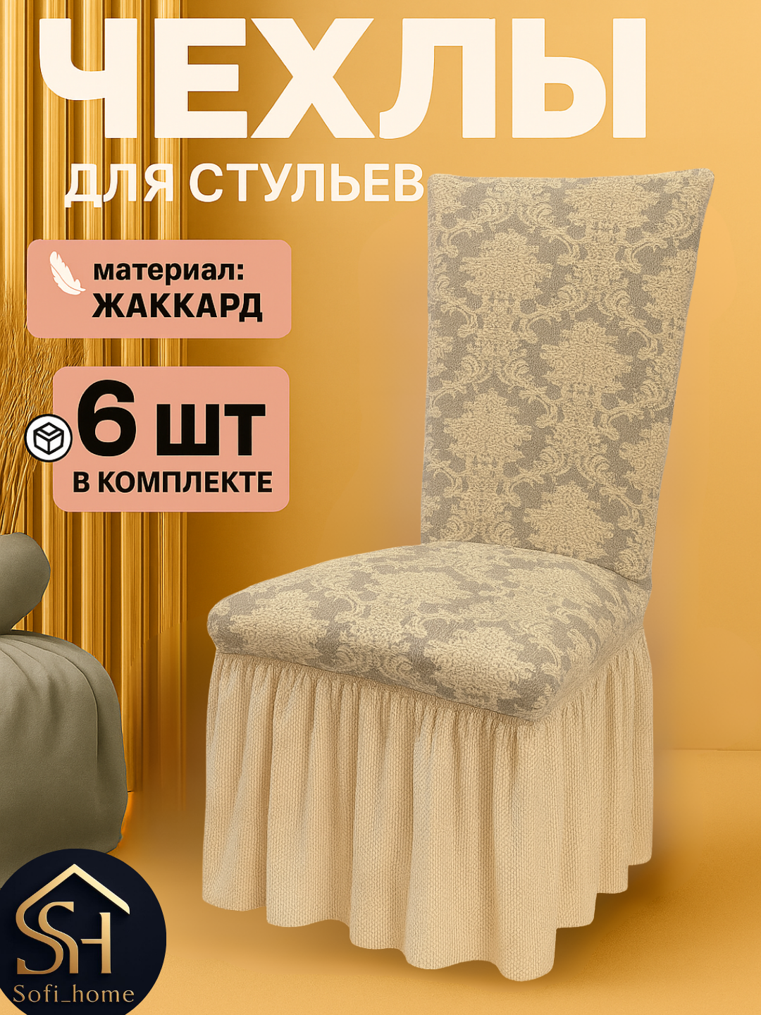 Чехлы на стулья "Комплект", лимонный, жаккард, на резинке, набор из 6 шт.