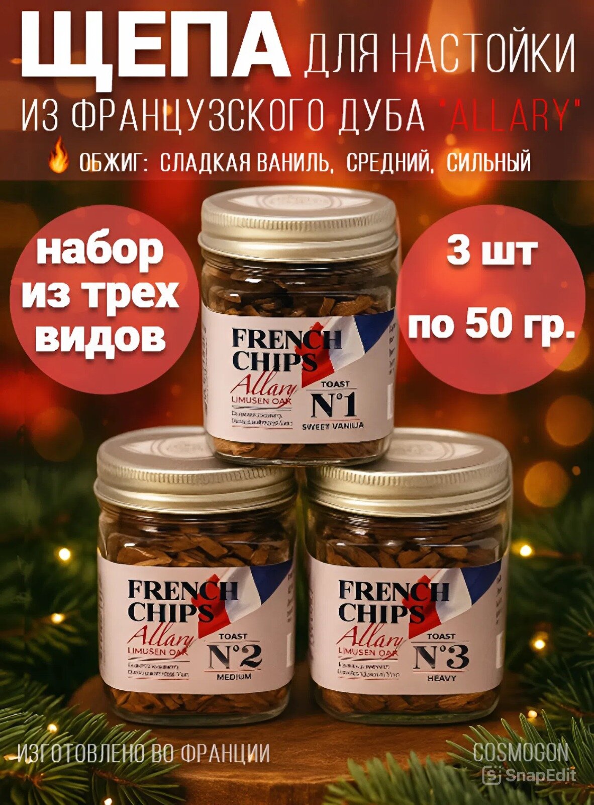 Дубовая щепа-чипсы Allary набор трех степеней обжига 3 по 50г