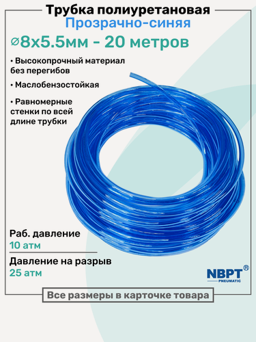 Изображение товара Трубка пневматическая полиуретановая 8х5,5мм - 20м, маслобензостойкая, воздушная, Пневмошланг NBPT, Прозрачно-синяя