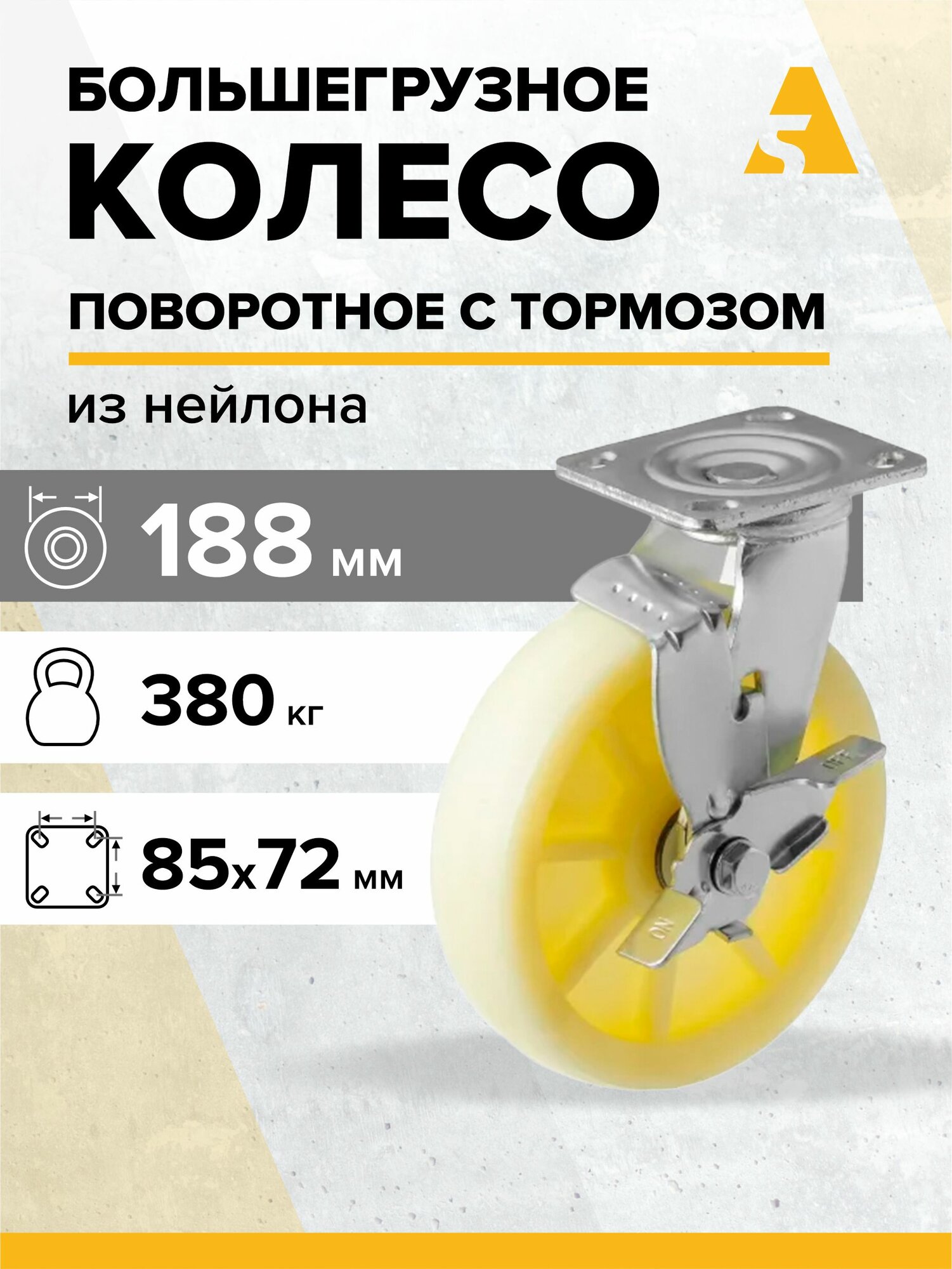 Колесо большегрузное SCdbn 80, поворотное, с тормозом, с площадкой, 188 мм, 380 кг, нейлон