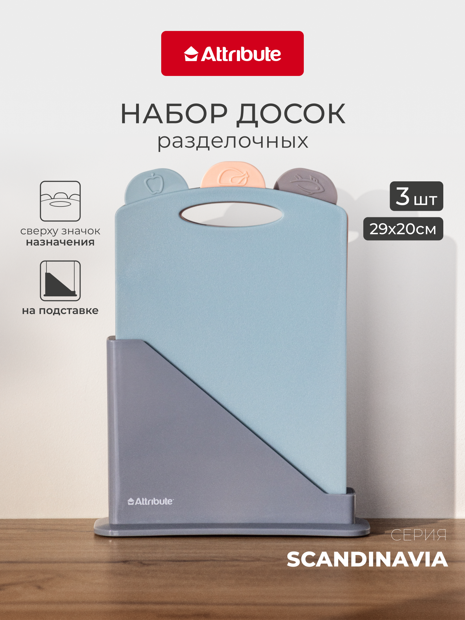 Набор досок разделочных Attribute SCANDINAVIA 3 штуки на подставке