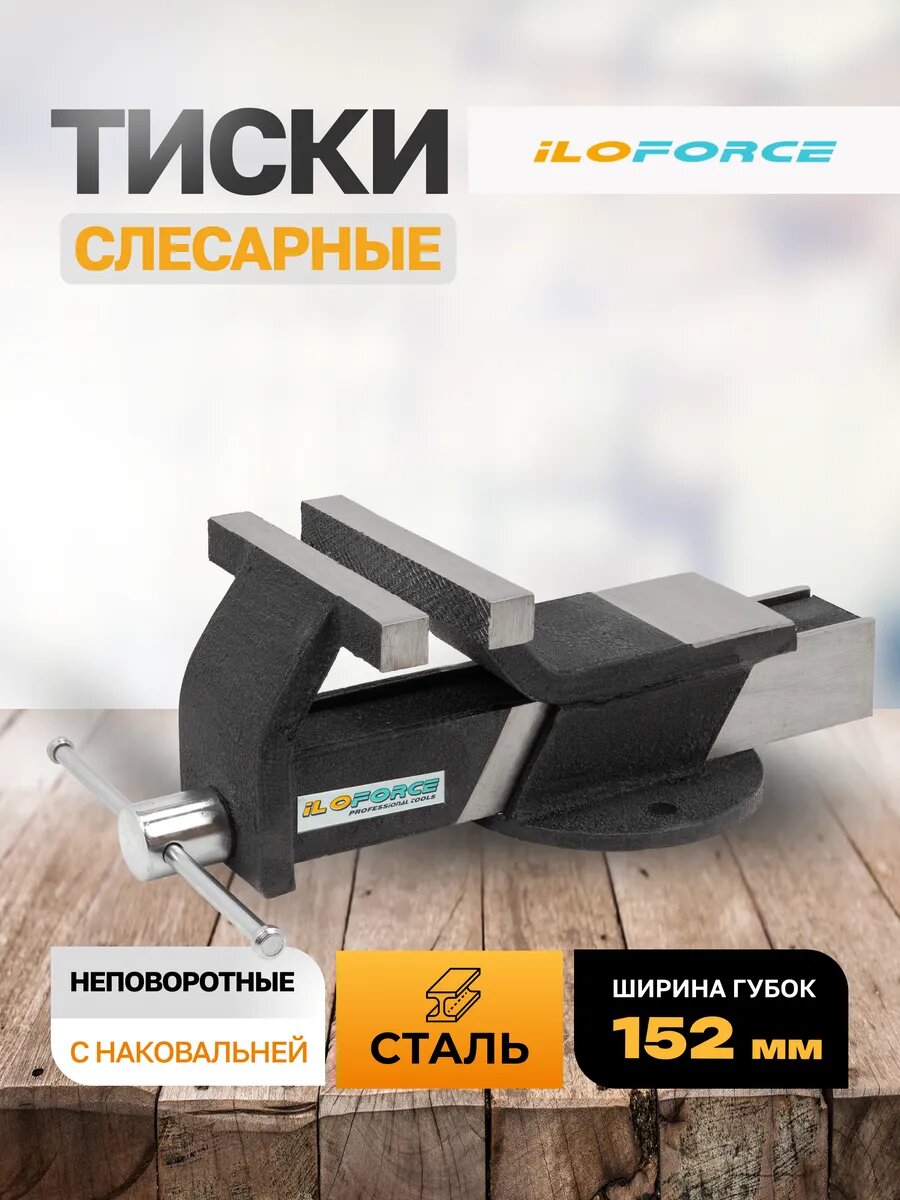 Тиски слесарные 152 мм с наковальней настольные