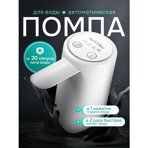 Помпа для воды электрическая белая на бутыль 19л с двойным насосом