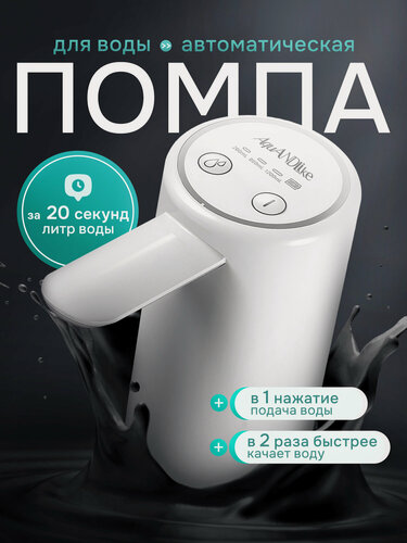 Изображение товара Помпа для воды на бутыль 19 литров электрическая с двойным насосом белая