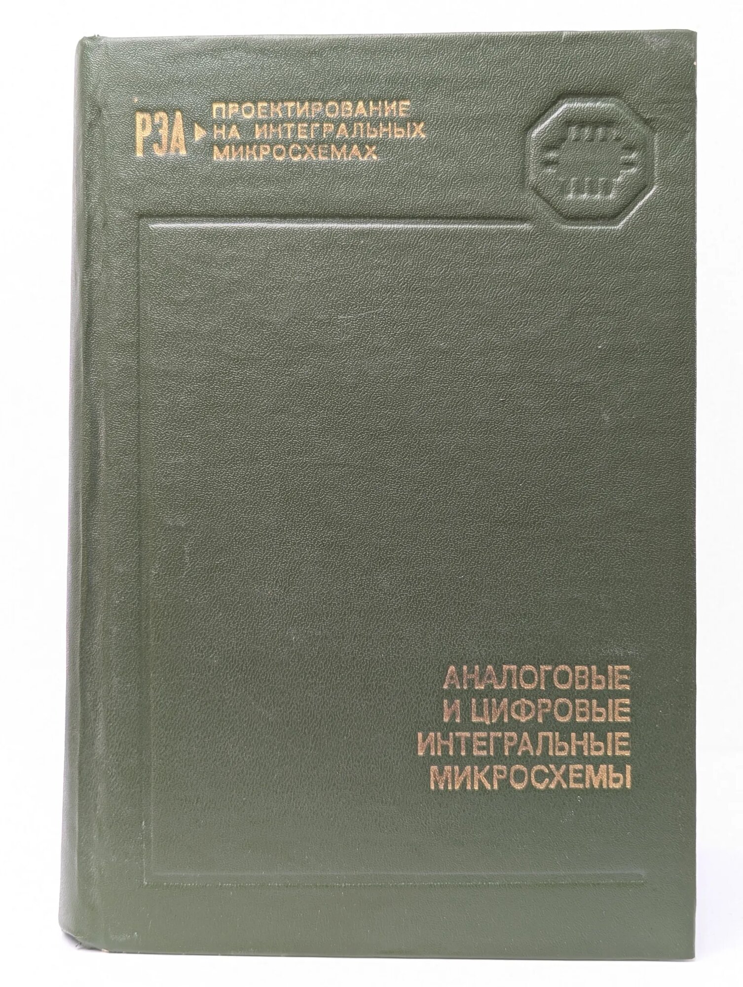 Аналоговые и цифровые интегральные микросхемы Ниссельсон Лев Ионович, Барканов Николай Арсеньевич, Якубовский Сергей Викторович 1985