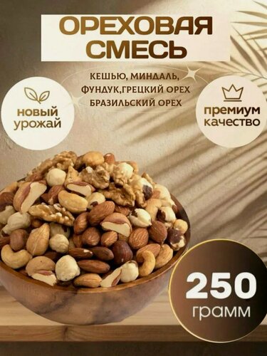 Изображение товара Ореховая смесь с бразильским орехом 0,25 кг