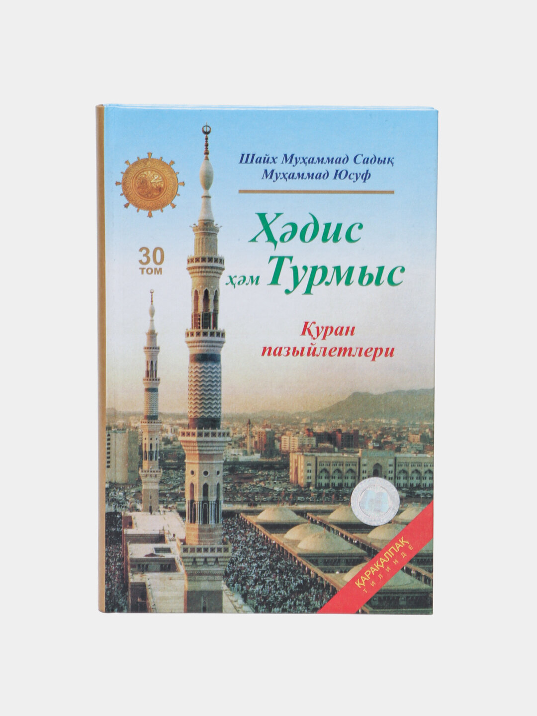 Ҳадис ва ҳаёт 30-жуз, кириллча, Шейх Мухаммад Садык Мухаммад Юсуф