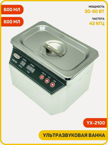 Изображение товара Ультразвуковая ванна Ya Xun YX-2100 (30-50 Вт, 42KHZ, таймер 1-999 с, 600 мл)