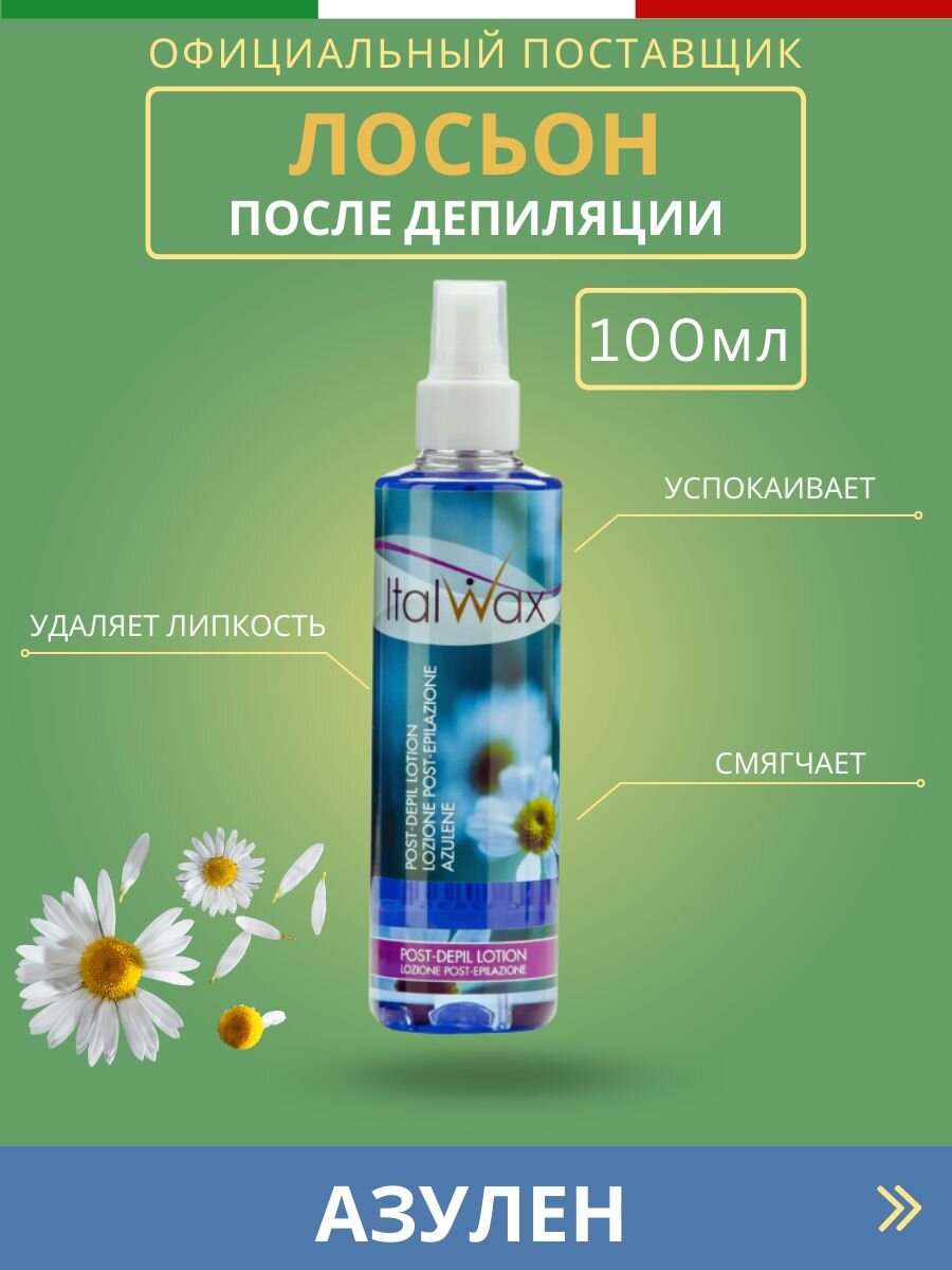ItalWax Лосьон после депиляции и эпиляции без масла Азулен 100 мл