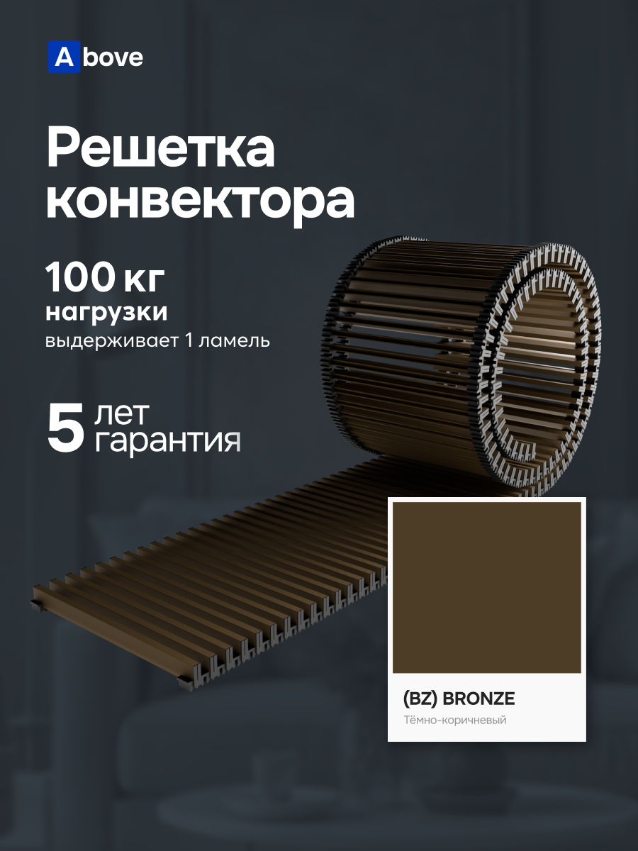 Решетка Above 140 Х 990 мм для конвектора 150 Х 1000 мм / высота 18 мм / цвет бронза