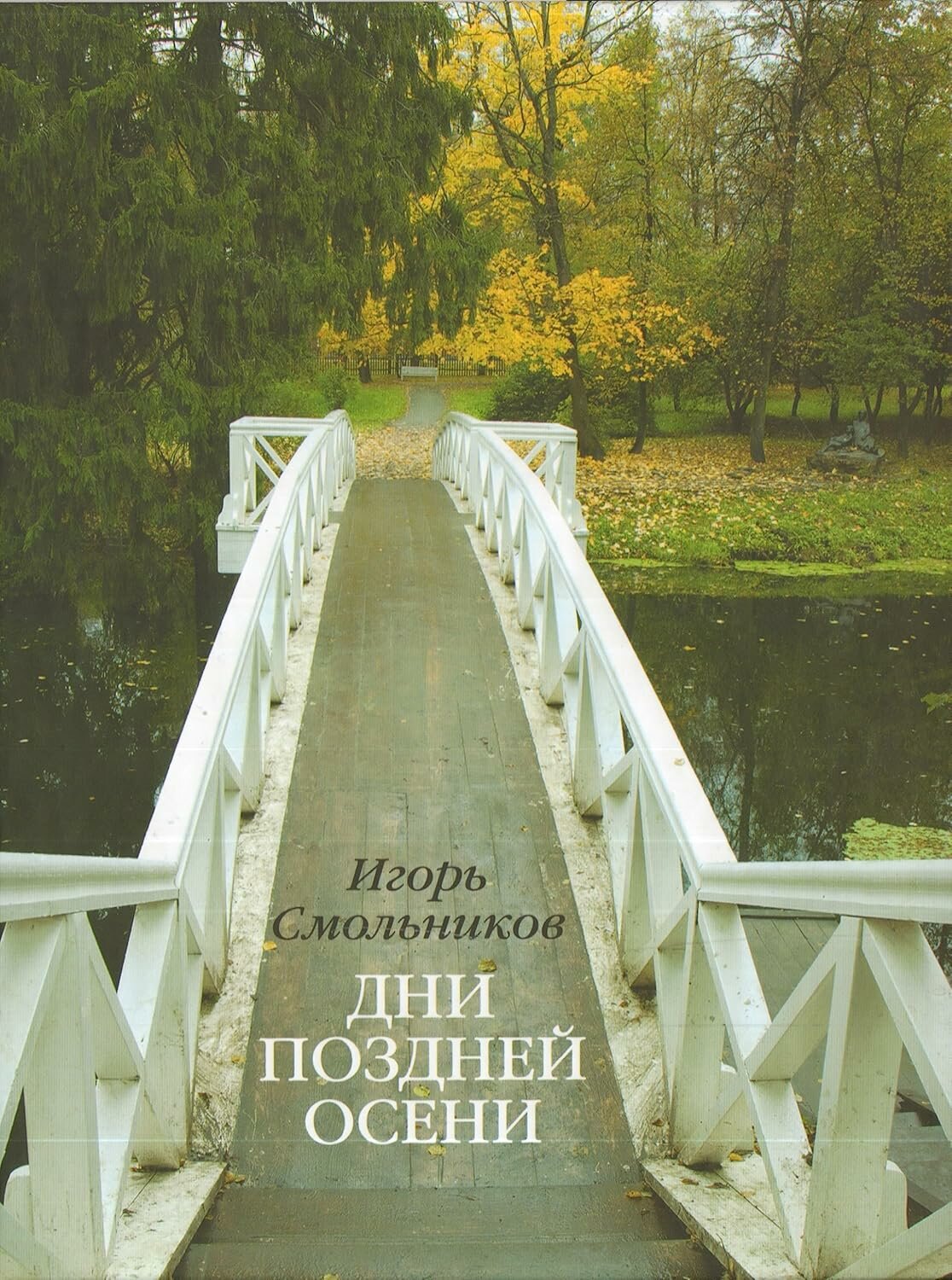 Дни поздней осени. К 180-летию Болдинской осени