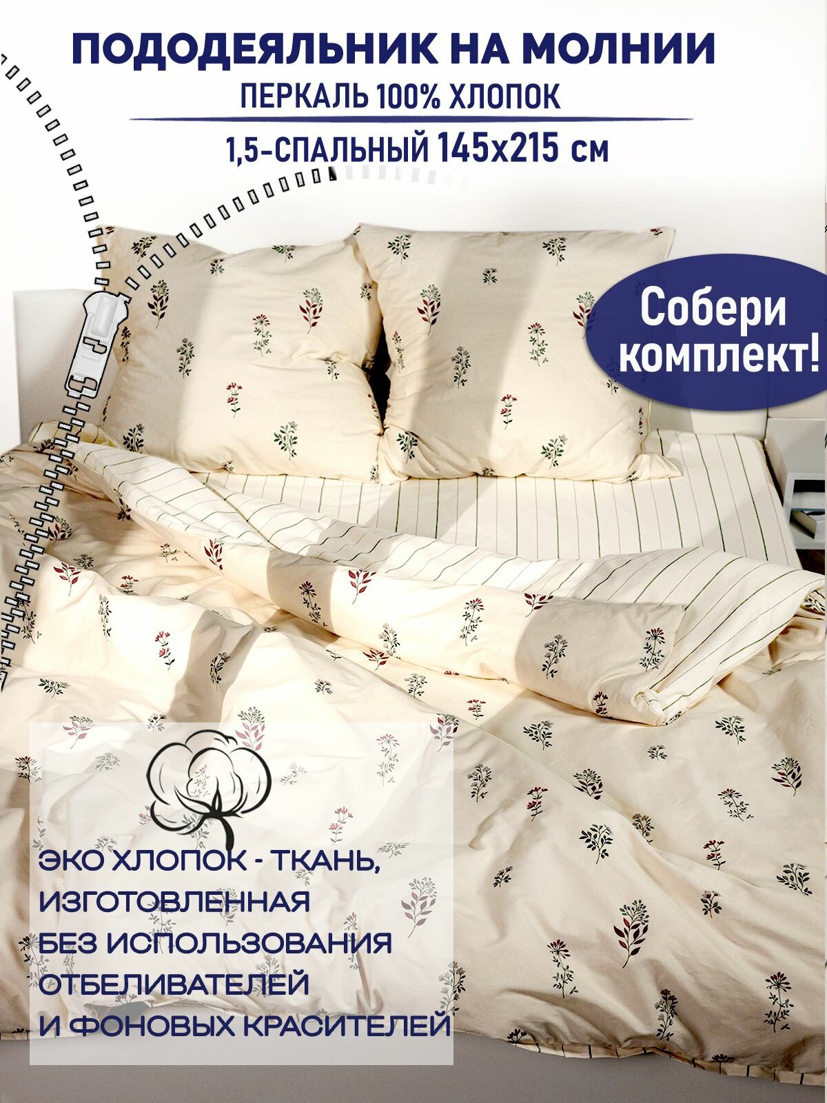 Пододеяльник TimeLess "Гербарий Эко/Полоски Эко" 1,5-спальный на молнии 145х215 см перкаль