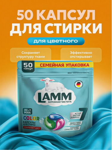 Изображение товара Капсулы для стирки Lamm (Ламм) Колор, для цветного белья, 50шт
