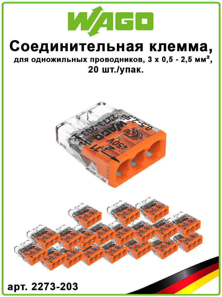 Клемма соединительная 3х05-25 мм. кв 20 шт./упак WAGO 2273-203