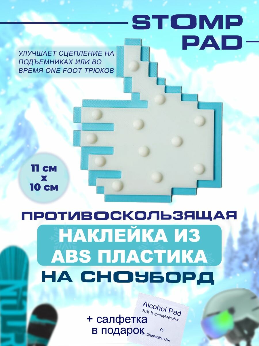 Противоскользящая шипованная наклейка на сноуборд / stomp pad лайк