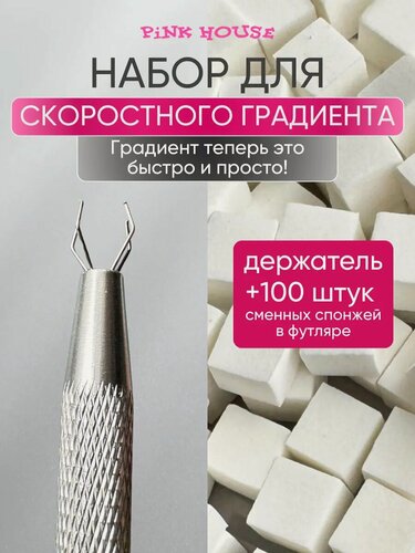 Изображение товара Pink House Набор спонжей для скоростного градиента белые с держателем 100шт