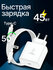 Зарядное устройство 45W PD Type-C для быстрой зарядки, с кабелем