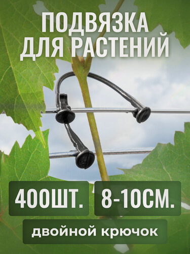 Изображение товара Крючки для подвязки растений на проволоку "с пяточкой" и двойным крюком пластик, 8-10см, 400шт