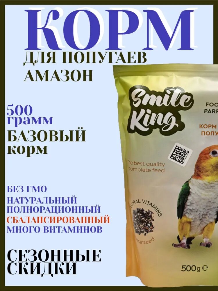 Корм для крупных попугаев Амазон полнорационный "Smile King" 500г