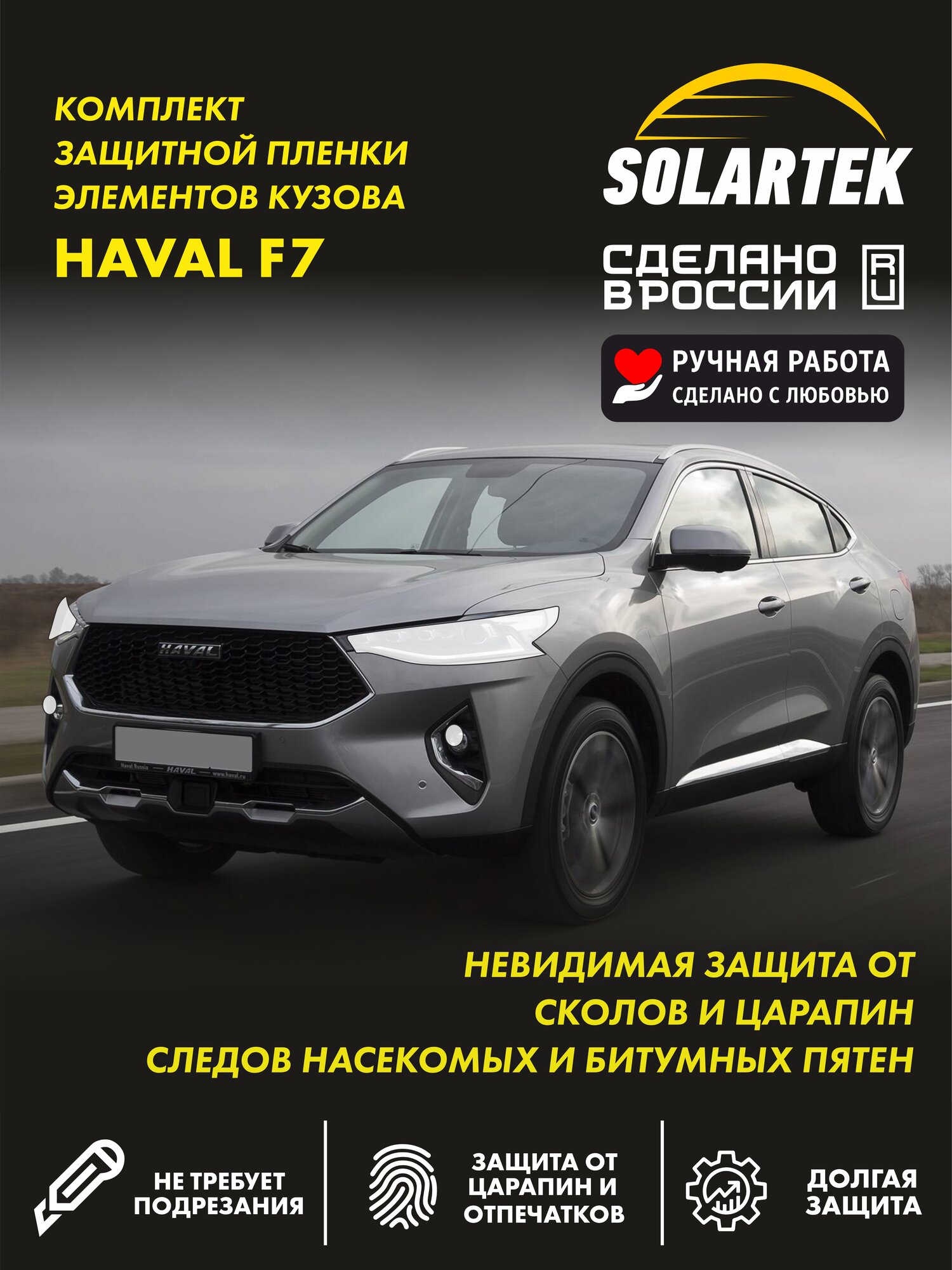 Haval F7X Защитная плёнка для оклейки фар на авто SOLARTEK гибридная