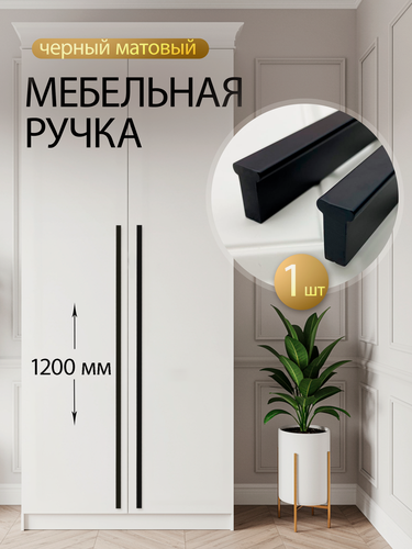 Изображение товара Ручка мебельная прямая стильная для шкафа 1200мм, матовый черный 1 шт