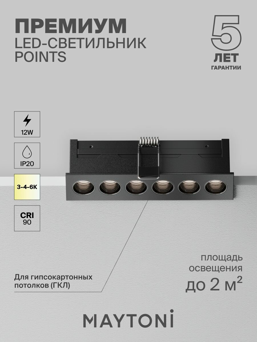Светильник встраиваемый Maytoni Technical Points DL065-12W3-6K-B
