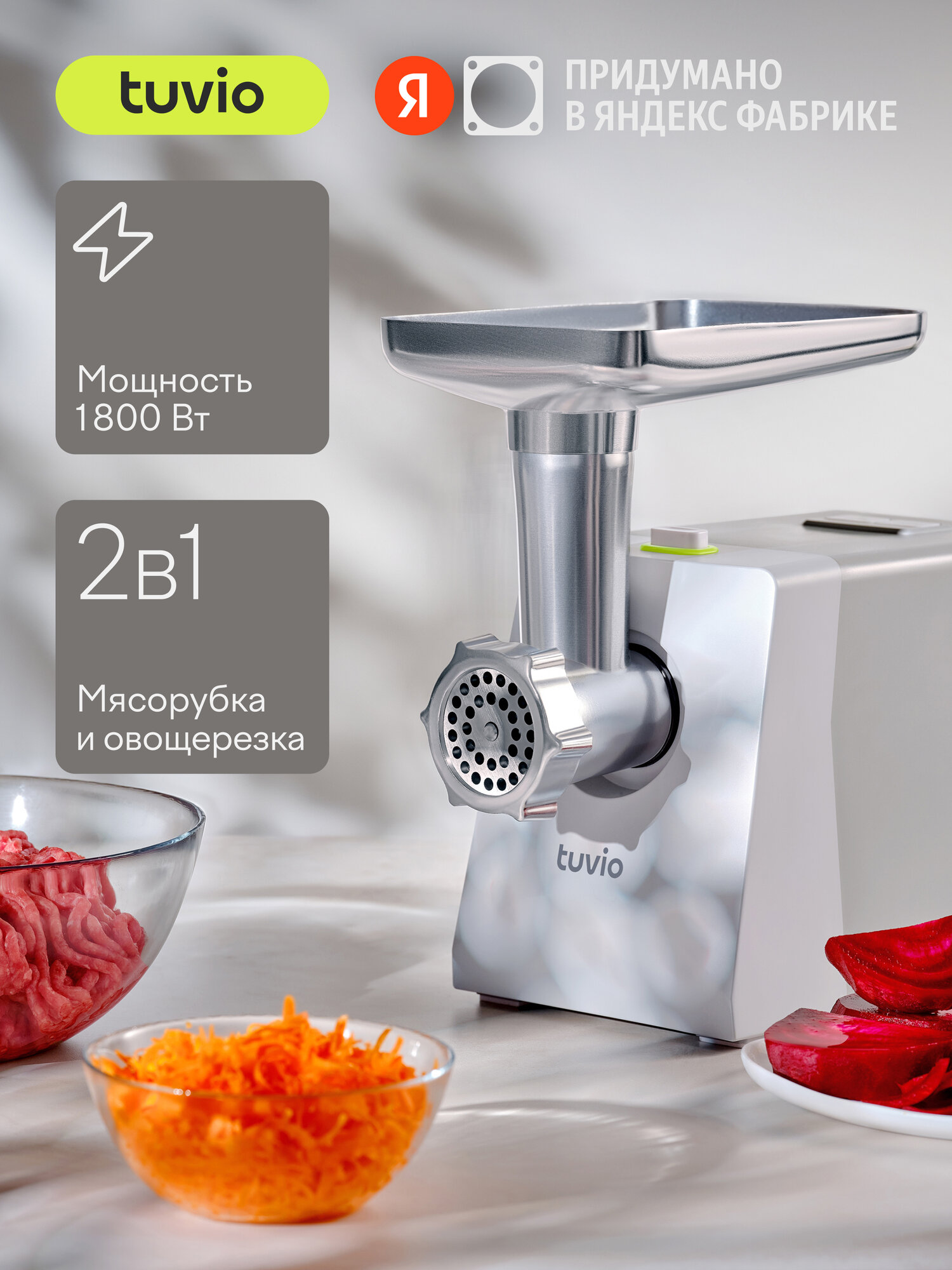 Мясорубка с овощерезкой Tuvio TMG01PB серая