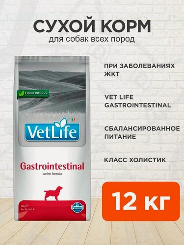Изображение товара Корм сухой Farmina Vet Life Canin Gastrointestinal для взрослых собак при заболеваниях желудочно-кишечного тракта, 12 кг