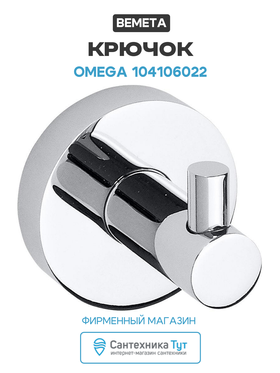 Крючок Bemeta Omega 104106022 Хром