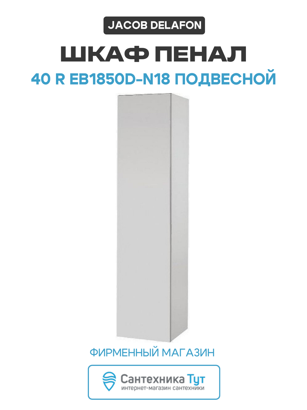 Шкаф пенал Jacob Delafon 40 R EB1850D-N18 подвесной Белый глянец МДФ / ЛДСП белый с дверками