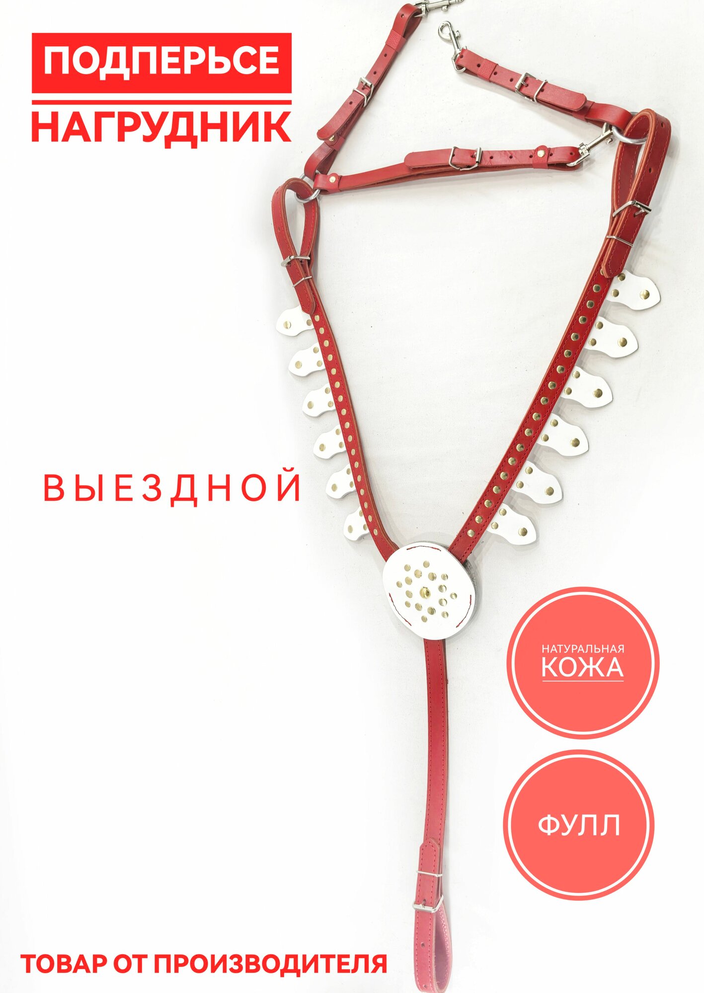 Подперсье новогоднее выездное для лошади кожаный фулл красно белый