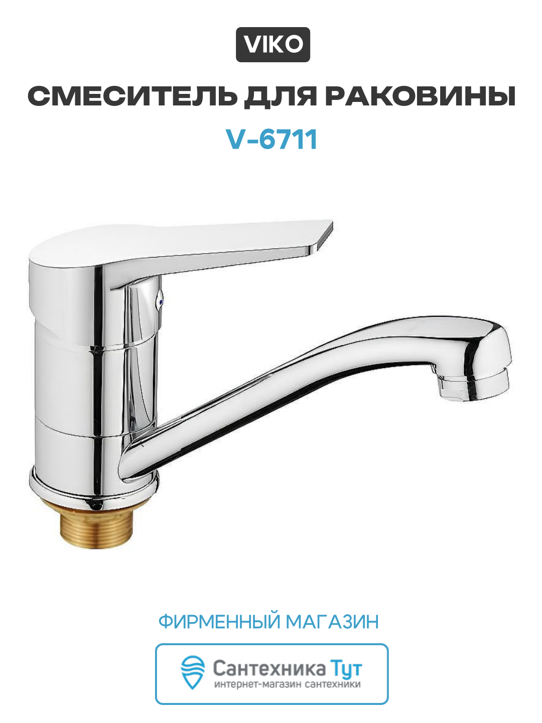 Смеситель для раковины Viko V-6711 Хром