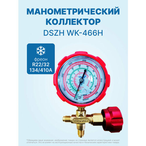 фото Манометрический коллектор dszh wk-466h (r32, r22, 134, 410a)