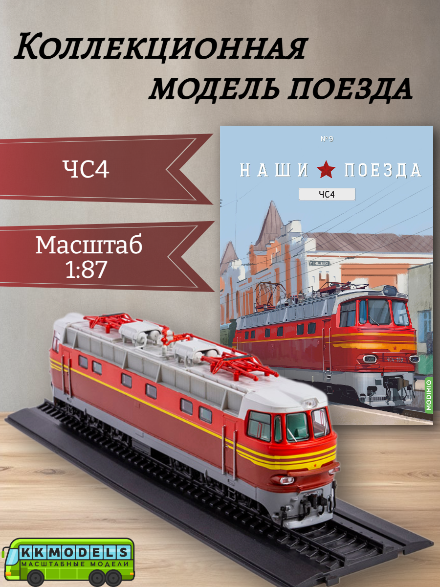 Журнал с моделью Наши поезда № 9 - Электровоз ЧС4, масштаб 1:87