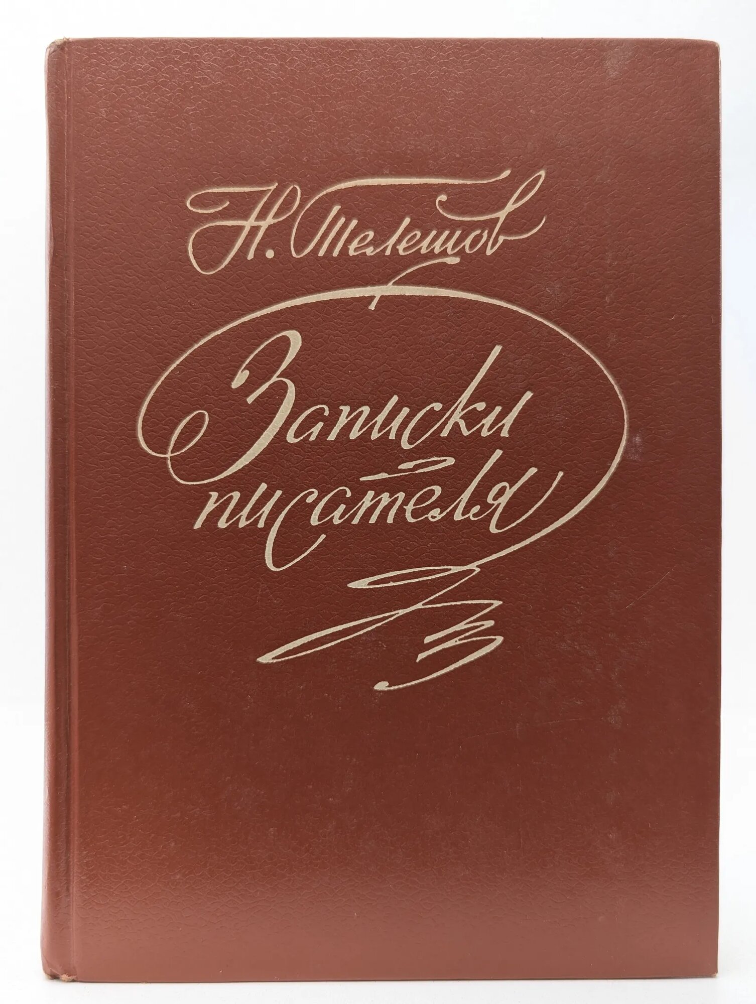 Записки писателя Телешов Николай Дмитриевич 1980