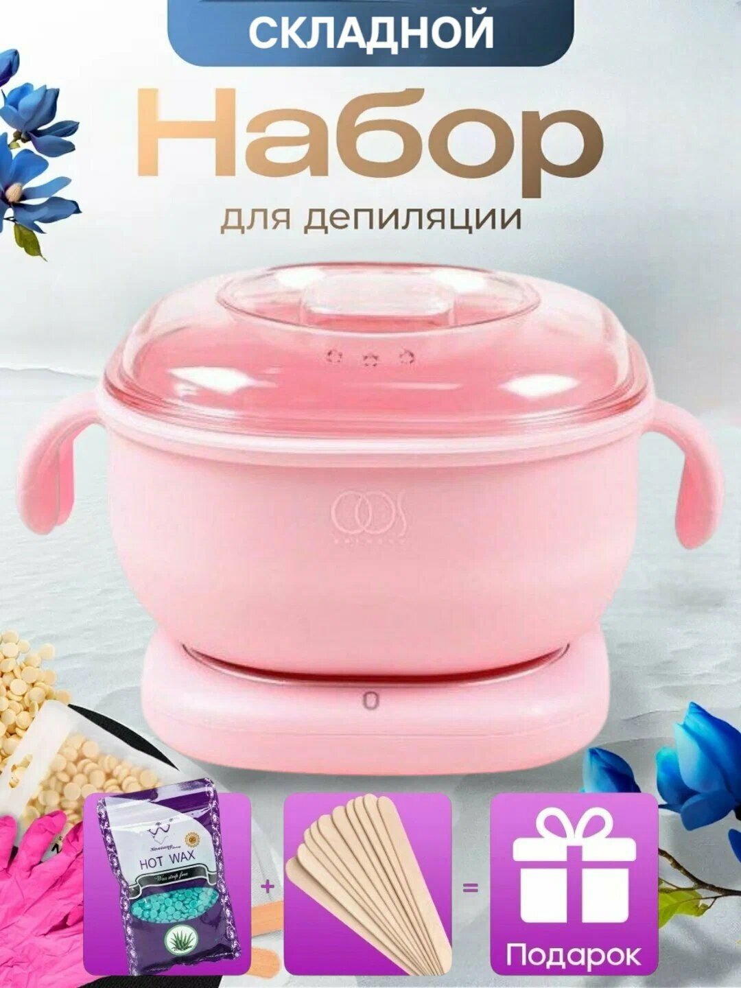 Набор депиляции (казан+воск+палочки), Воскоплав для депиляции, эпиляции, шугаринга, компактная ванночка, ёмкость