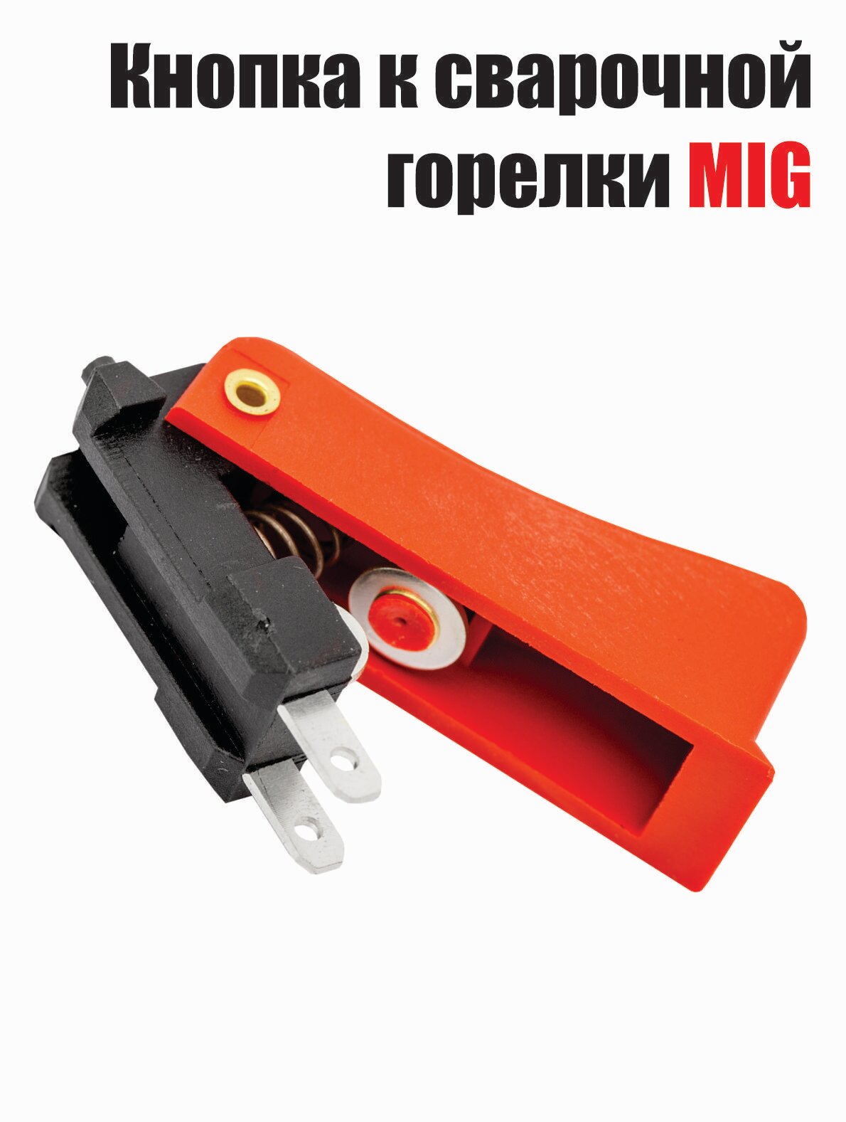 Кнопка сварочной горелки для полуавтомата MIG