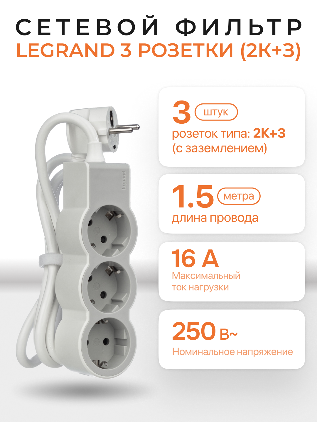 Сетевой фильтр, удлинитель, 3 розетки, 1,5 м кабель, с защитой и заземлением.