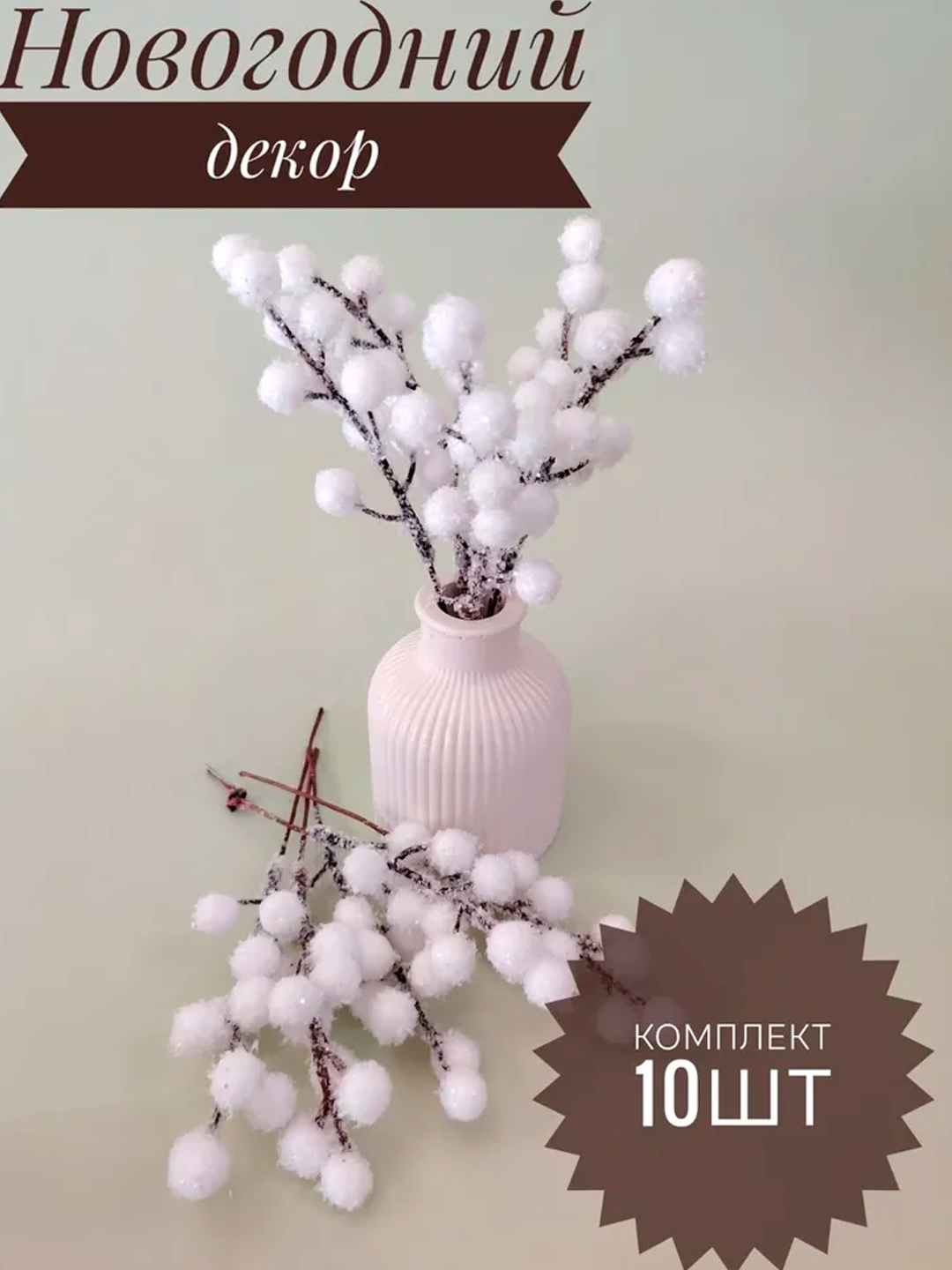 Искусственные ветки рябины с белыми заснеженными ягодами для ёлки, 10 шт