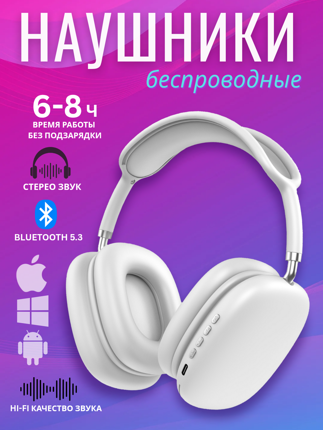 Беспроводные Bluetooth-наушники P9, с микрофоном, полноразмерные, Белый