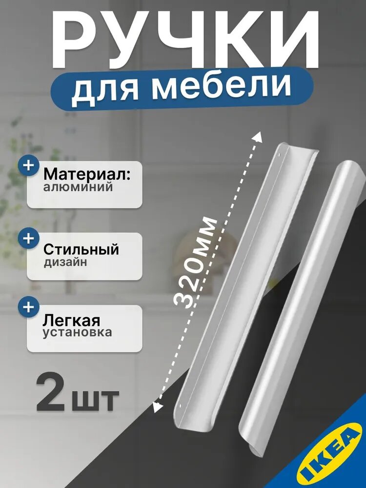 Ручка мебельная 320 мм нержавеющая сталь 2 шт. IKEA BILLSBRO бильсбру