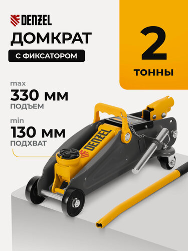 Изображение товара Домкрат подкатной автомобильный Denzel 2т, 130-330 мм, защита от перегрузки, гидравлический с фиксатором, 51153