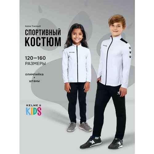 фото Костюм спортивный kelme tracksuit спортивный костюм для мальчика, размер 150, белый/черный