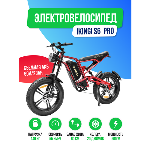 Электровелосипед IKINGI S6 PRO (60V/23Ah) Красный - обновленная версия