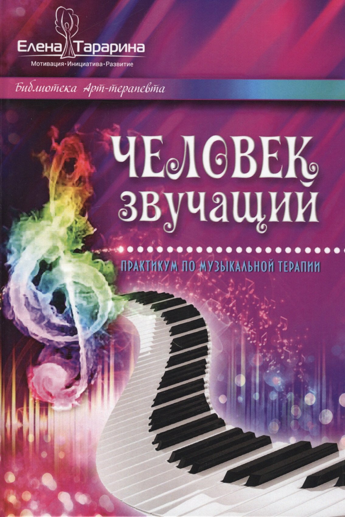 Книга: "Человек звучащий Практикум по музыкальной терапии (БиблАртТер) Тарарина" от Тарарина Е, русский язык, Психотерапия. Психодиагностика