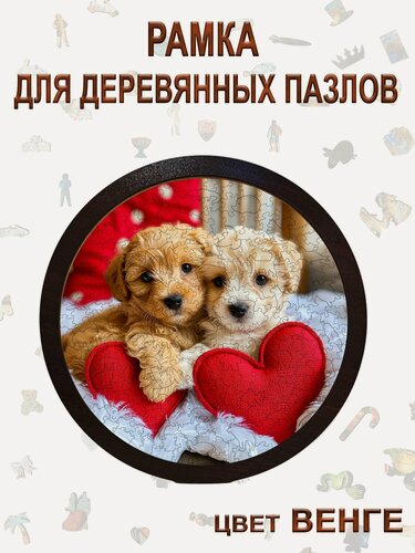 Изображение товара R 18 венге Рамка для круглых деревянных пазлов