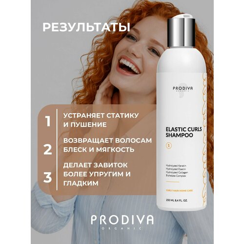 Шампунь для ухода за кудрявыми волосами 250 мл